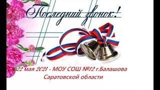 Праздник последнего звонка- 2021_МОУ СОШ №12