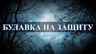 Что творит приколотая булавка к одежде и как носить ложку загребушку