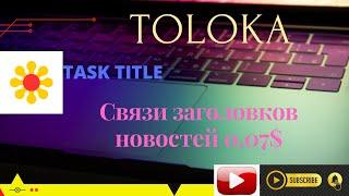 Связи заголовков новостей RUSSIAN TASK 0.07$ #TOLOKA #YANDEX #MAKEMONEY #ZEROINVESTMENT