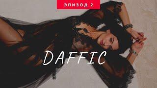 Daffic. Часть 2