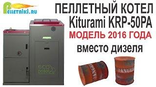 Новый пеллетный котел Kiturami KRP-50PA.Отопление дома 380 м2. Сравнение с дизельным котлом.