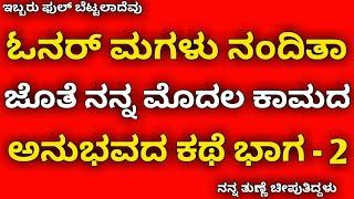 ಓನರ್ ಮಗಳ ಜೊತೆ ನನ್ನ ಮೊದಲ ಅನುಭವ | kannada health tips | kannada kaama kathegalu | kannada stories