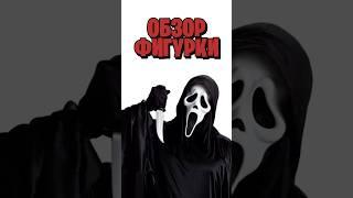 FUNKO POP по фильму ужасов?|Обзор Funko Pop 1607 Scream Призрачное Лицо.#scream #funkopop #ghostface