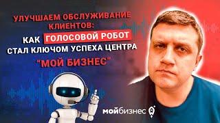 Улучшаем обслуживание клиентов: Как голосовой робот стал ключом успеха Центра 'Мой Бизнес'"