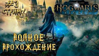 Стрим ХОГВАРТС НАСЛЕДИЕ прохождение на русскомHogwarts Legacy На Русском