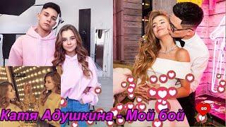 КАТЯ АДУШКИНА - МОЙ БОЙ КЛИП (ft Cема Ким) /  .АНДО (НОВЫЙ АЛЬБОМ 2019) и