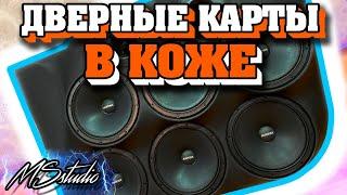 ГРОМКИЙ ФРОНТ / Дверные карты своими руками / Громкий Матиз / #MSStudio