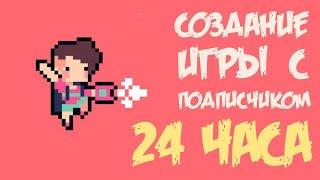 Делаю 2D игру с подписчиком за 24 часа   Создание игр на Unity и быстрое рисование