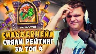 СИЛЬВЕРНЕЙМ: ЗА ТОП 4 СНИМАЮТ РЕЙТИНГ! ЧТО ЭТО ЗА ТРЕЙДЫ?