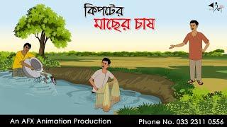 কিপটের মাছের চাষ  I Bangla Cartoon | Thakurmar Jhuli jemon | AFX Animation