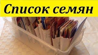 261. СПИСОК СЕМЯН, которые никогда не подведут.