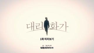 [오디오툰] 대리화가 미리보기 1화