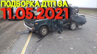 11.05.2021 Подборка ДТП и Аварии на Видеорегистратор Май 2021