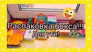 БОКС для УТИ!!! Распаковка бокса! Огромный бокс!!!