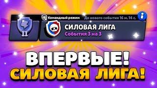 КАК ПРОЙТИ СИЛОВУЮ ЛИГУ? ВПЕРВЫЕ ИГРАЮ В POWER LAEGUE! Обнова Brawl Stars