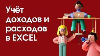 Как вести учет ДОХОДОВ и РАСХОДОВ в EXCEL? Как вести учет в EXCEL