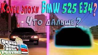 КОНЕЦ ЭПОХИ BMW 525 E34? ЧТО ДАЛЬШЕ? MTA PROVINCE| MAKSIM ALMATOV