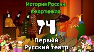 Потомучка 74. Первый Русский театр. История России. 17 век