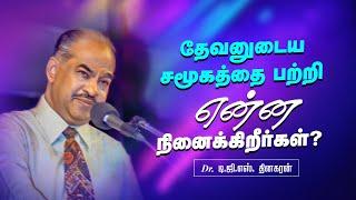 தேவனுடைய சமூகத்தை பற்றி என்ன நினைக்கிறீர்கள் ? | Bro. D.G.S. Dhinakaran | Sermon | Jesus Calls
