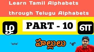 Tamil Alphabets through Telugu Part - 10 || ழ  & ள=ళ || Tamil Consonants || Surya Talker ||