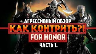 For Honor ◇ КАК КОНТРИТЬ ВСЕХ ПЕРСОНАЖЕЙ ◇ ГАЙД ◇ Как играть ◇  Часть 1