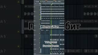 Зацен бита в Fl Studio! #flstudio