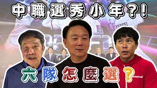 中職選秀小年？考驗球團挖寶功力！台鋼洪總觀察狀元捕手？富邦「我要全部」？【體壇聊天室】EP.41
