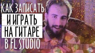 КАК ЗАПИСЫВАТЬ И ИГРАТЬ НА ГИТАРЕ С ЭФФЕКТАМИ В FL STUDIO