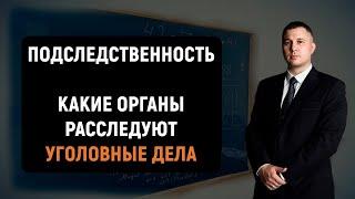 Какие органы расследуют уголовные дела