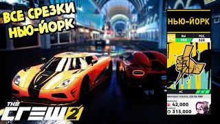 Все срезки | Весь Нью-Йорк за 16 минут в The Crew 2! [26:40:00]