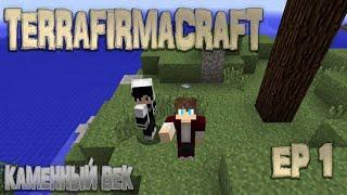 [EP 1] Каменный век  ВЫЖИВАНИЕ В TERRAFIRMACRAFT | FAQ | MINECRAFT