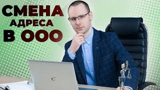 Смена юридического адреса в ООО