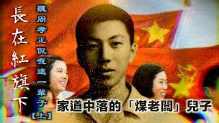 李肅挑戰周孝正：长在红旗下 聽周孝正侃我這一輩子【上】：家道中落的「煤老闆」兒子