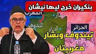 بنكيران خرج ليها نيشان مع الجزائر : تيندوف وبشار مغربيتان وماشي ديال الجزائر وغادي نسترجعوهم