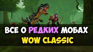 ВСЕ О РЕДКИХ МОБАХ WOW CLASSIC l Начальные локации