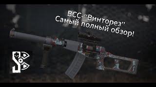 Самый полный обзор всей семьи винтовок ВСС,что только есть. STALCRAFT