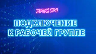 Подключение компьютеров к рабочей группе Windows | Бесплатный видеокурс #itskills #сисадмин