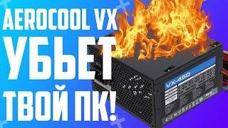 ОБЗОР БЛОКА ПИТАНИЯ AEROCOOL VX \ ХУЖЕ НЕКУДА!