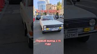 ГАЗ 24-10 ВОЛГА 15.000 КМ 1980 год первые встреча после сервиса #газ24