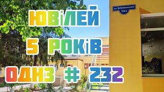 Ювілей 5 років ОДНЗ #232