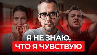 Эмоции — это не чувства! Как понять себя и свои чувства?