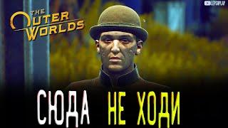 The Outer Worlds Грэм Бпайант и Зора, Карлотта и валики, иконоборцы и их поручения, прохождение игры