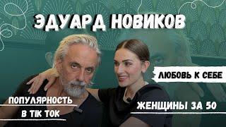 Эдуард Новиков @novikovoff женщины за 50, любовь к себе, Тик Ток - как набрать миллионы просмотров.