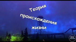 Прохождение квеста "Теория происхождения жизни" | Stay Out | Сталкер онлайн |