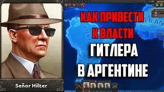 КАК ПРИВЕСТИ ГИТЛЕРА К ВЛАСТИ В АРГЕНТИНЕ HEARTS OF IRON 4