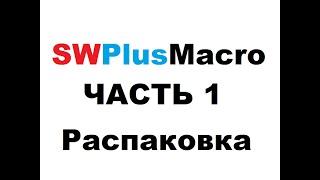 SWPlusMacro - Часть 1. Распаковка