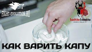 Как варить боксерскую капу