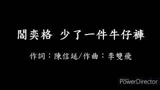 閻奕格 - 少了一件牛仔褲【歌詞】