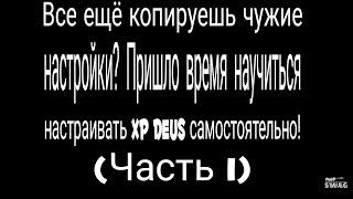 Часть 1. XP Deus настройки версии 5.21. Подробно о всех настройках прибора.