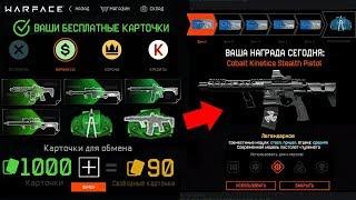 БЕСПЛАТНЫЕ КАРТОЧКИ КАК ПОЛУЧИТЬ В WARFACE - Подарки Cobalt Kinetics за Вход, Крафт Система